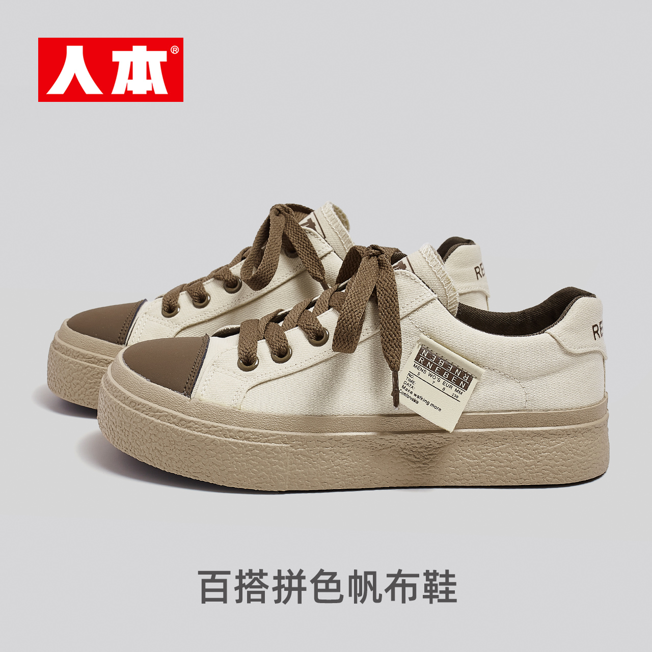 【小红狗专属】人本2023休闲百搭拼色帆布鞋复古小白鞋23006主图