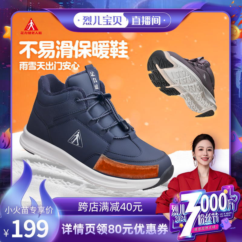 【直播专享】足力健旗舰店老人鞋冬季棉鞋加绒加厚防寒高帮休闲鞋主图