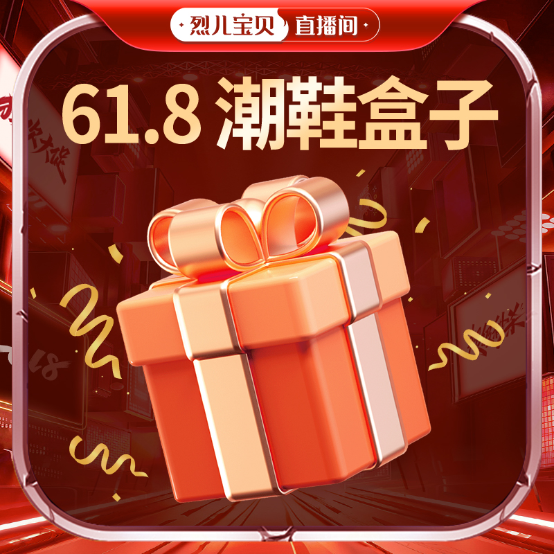【烈儿女装内购会】61.8潮鞋盒子2主图