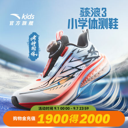 安踏儿童运动鞋骇浪小学体测跑鞋2025秋季款男大童中考跑步鞋竞训