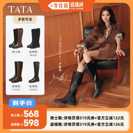 【李佳琦直播间】TATA他她超模靴长靴骑士靴