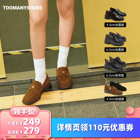 【所有女生的衣橱直播间】Toomanyshoes西岸剧院复古厚底乐福鞋