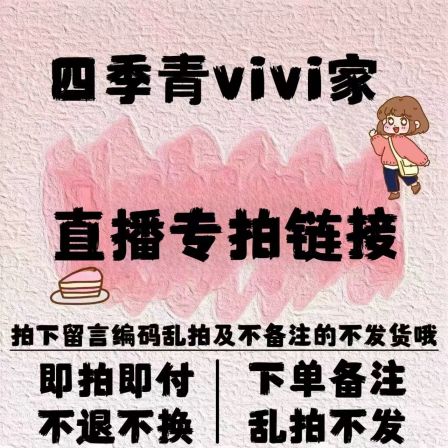不退不换，不退不换，不退不换直播付款链接~扣号的在这里付款