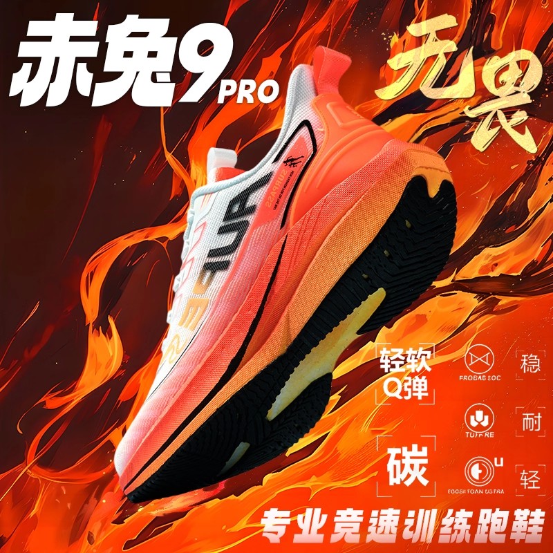 品牌官方旗舰店赤兔9PRO碳板新款学生专业田径跑鞋竞速减震运动鞋主图