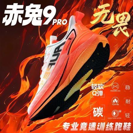 品牌官方旗舰店赤兔9PRO碳板新款学生专业田径跑鞋竞速减震运动鞋