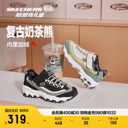 【预售到手价279起】斯凯奇儿童奶茶熊秋冬保暖老爹男女童运动鞋