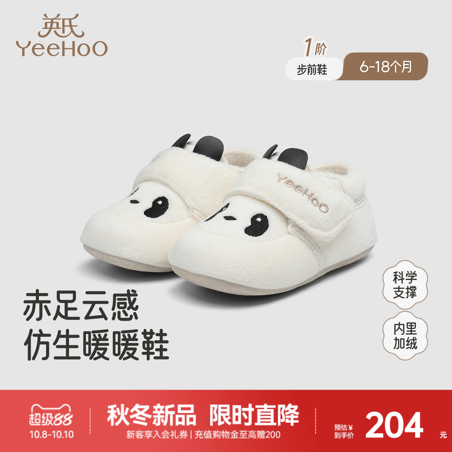 【商场同款】英氏婴儿步前鞋袜鞋熊猫绒布鞋秋冬保暖宝宝新款鞋子主图