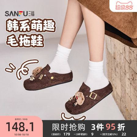 三福毛拖鞋女冬季童趣小熊配饰可调节扣带洞洞鞋女鞋847764