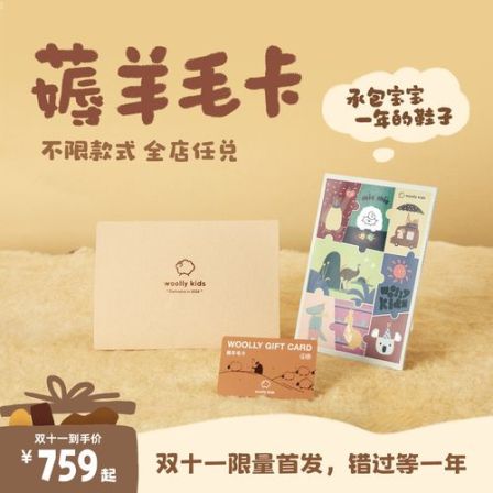 【woollykids薅羊毛卡】2026双十一限定全年兑换卡整年可兑换