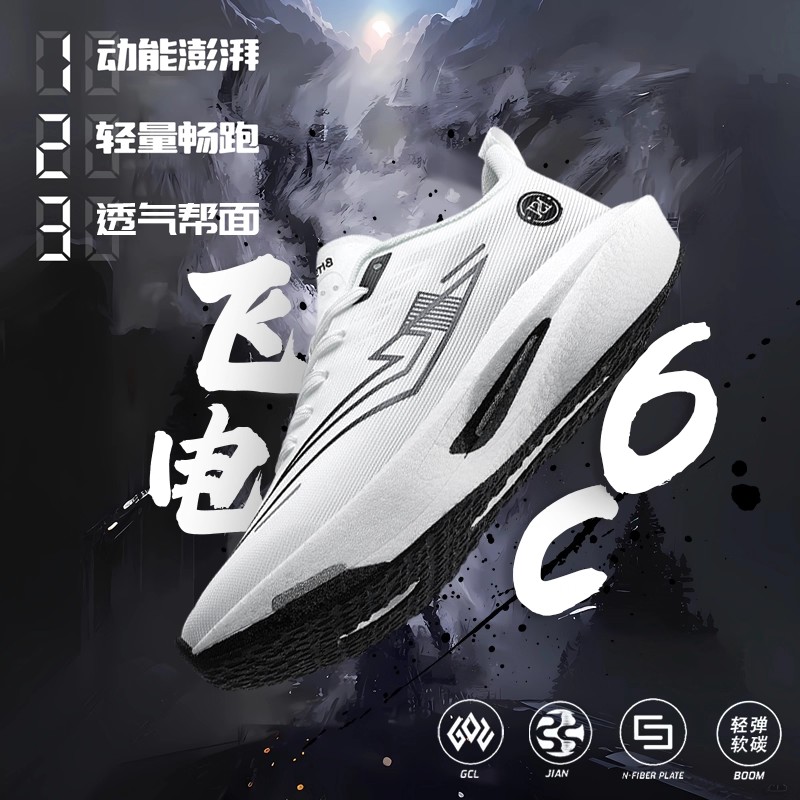 品牌官方旗舰店飞电6C碳板跑鞋跳绳运动鞋赤兔9专业减震8跑步鞋主图