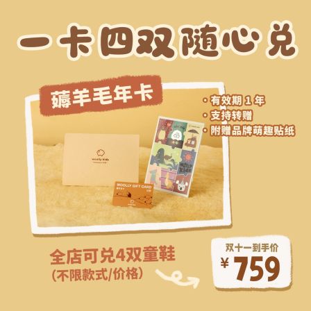 【woollykids薅羊毛卡】双十一限定2026全年可兑换薅羊毛年卡A