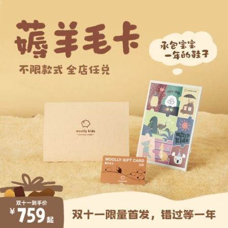 【woollykids薅羊毛卡】双十一限定2026全年可兑换薅羊毛年卡o