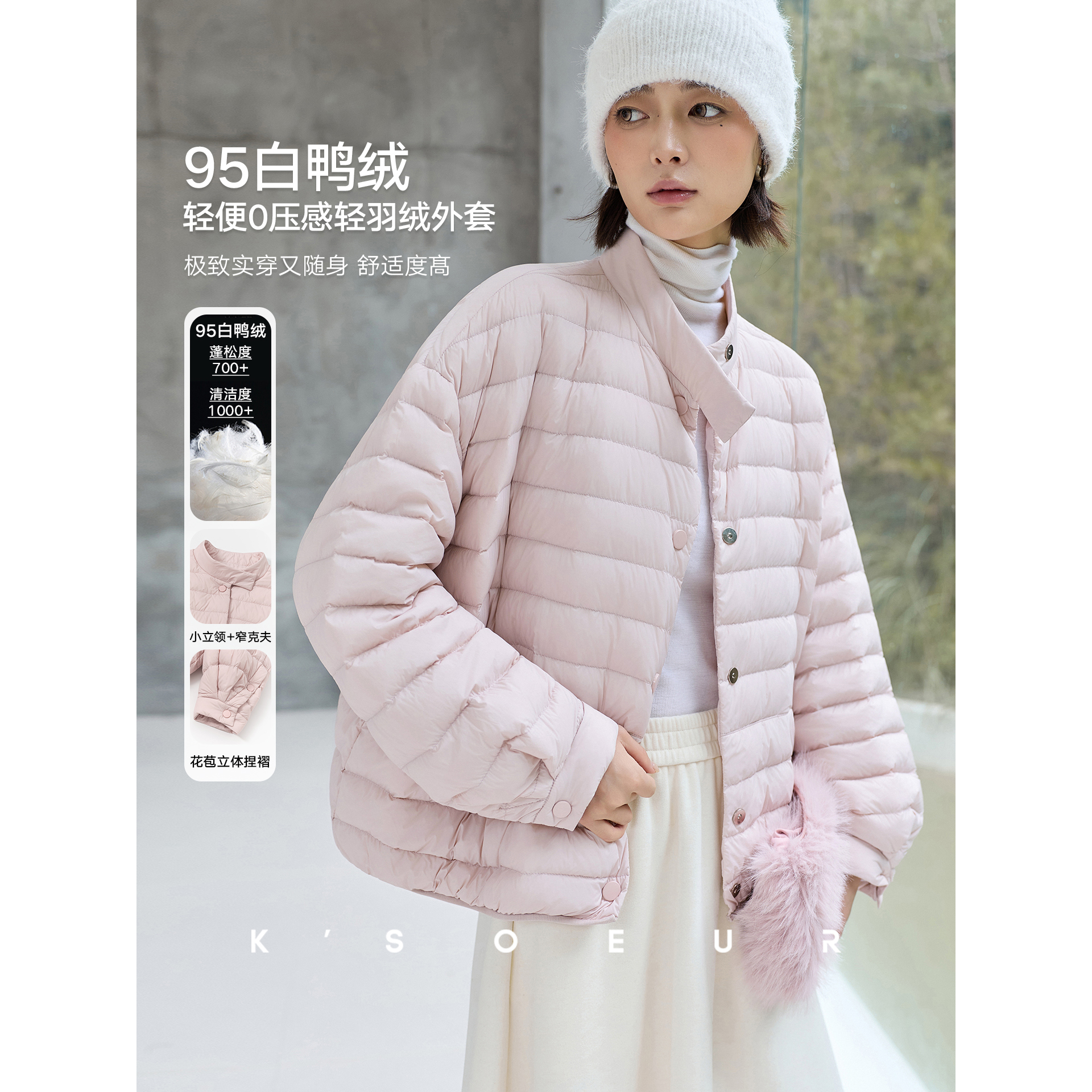 K姐KSOEUR【棉花糖】95白鸭绒 轻羽绒实穿随身 保暖立领羽绒外套主图