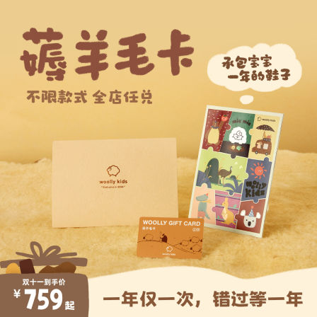 WoollyKids小羊沃利双十一限定2026薅羊毛卡年卡礼盒整年兑换童鞋