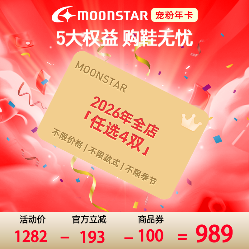 【少量抢购！】MOONSTAR月星童鞋2026年年卡全店任选4双，限购2张主图