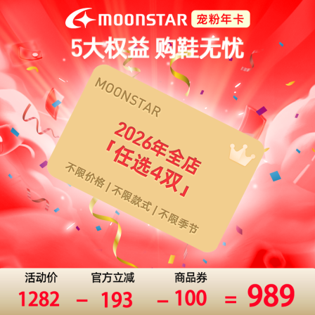 【少量抢购！】MOONSTAR月星童鞋2026年年卡全店任选4双，限购2张