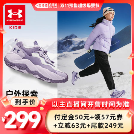 【李佳琦直播间母婴节】安德玛儿童休闲户外运动鞋跑步鞋