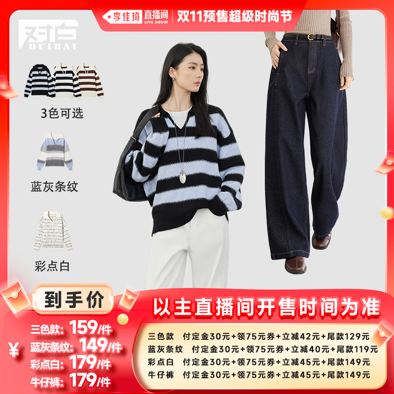 【李佳琦直播间时尚节付定金】对白慵懒风宽松条纹毛衣/牛仔裤主图