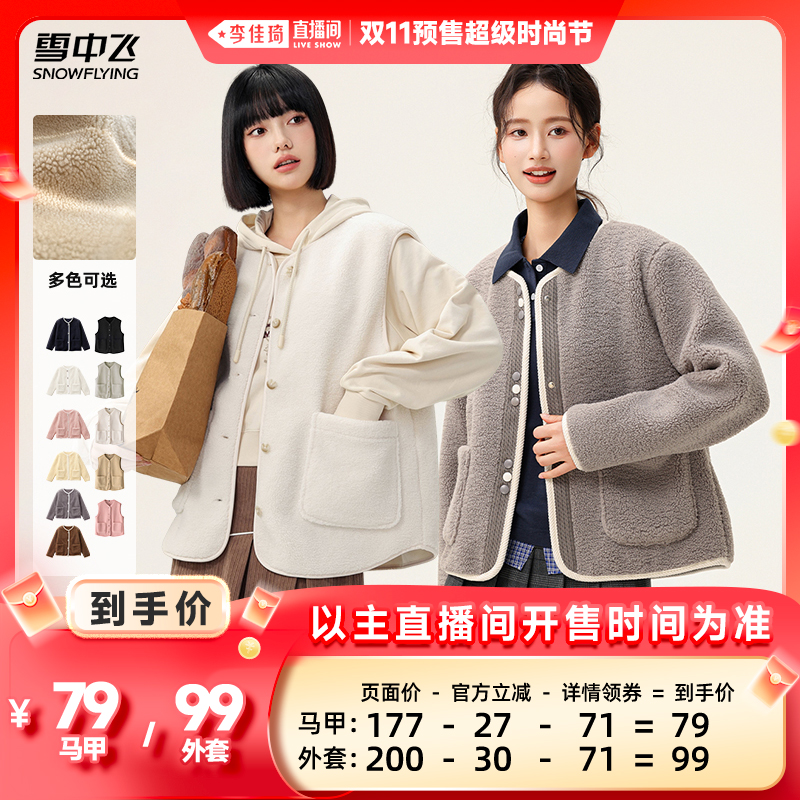 【李佳琦直播间时尚节付定金】雪中飞女士摇粒绒马甲/小香风外套主图