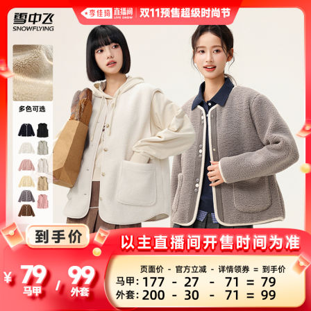 【李佳琦直播间时尚节付定金】雪中飞女士摇粒绒马甲/小香风外套