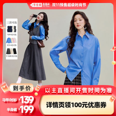 【李佳琦直播间时尚节付定金】茵曼简约纯棉衬衫/针织马甲/半身裙