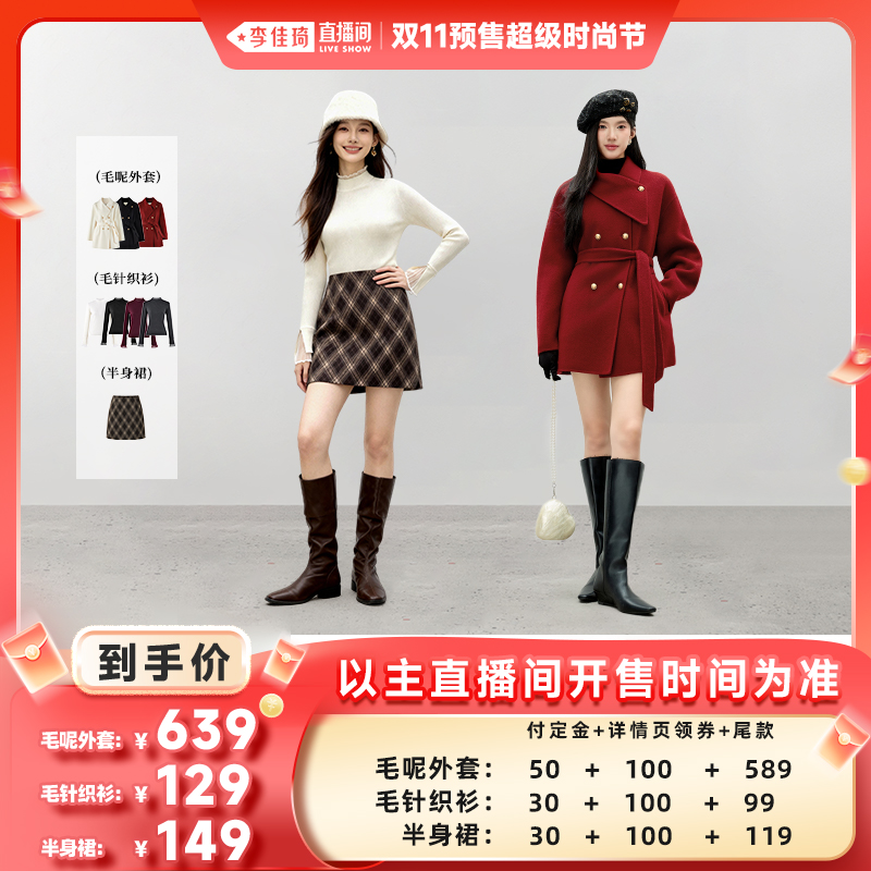 【李佳琦直播间时尚节付定金】秋水伊人毛呢外套针织衫半身裙主图