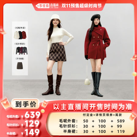【李佳琦直播间时尚节付定金】秋水伊人毛呢外套针织衫半身裙
