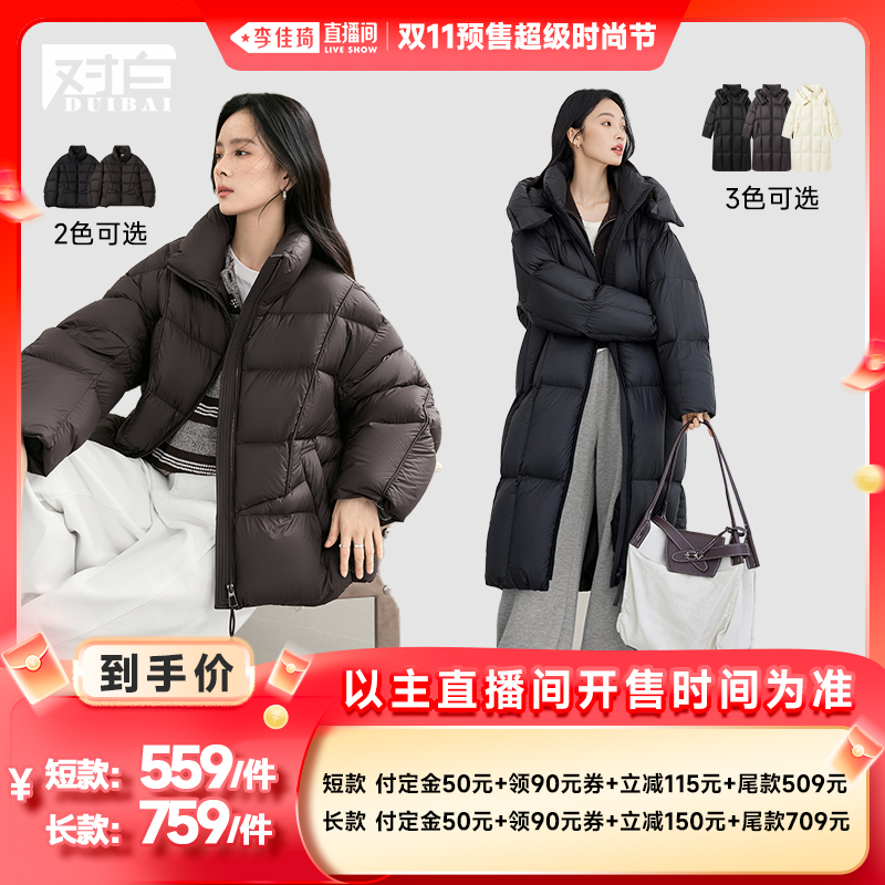 【李佳琦直播间时尚节付定金】对白90白鸭绒长款/短款羽绒服主图