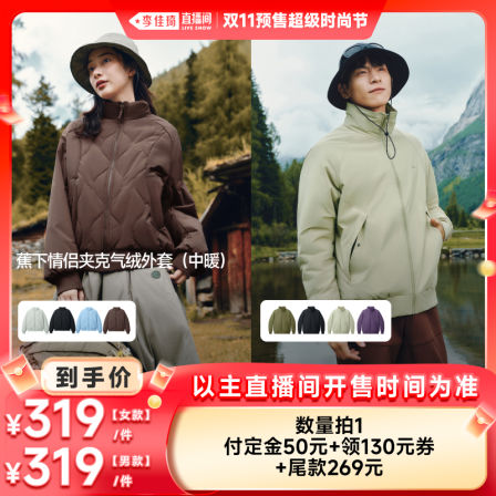 【李佳琦直播间时尚节付定金】蕉下情侣中暖夹克气绒外套