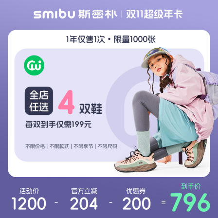 【随心兑换卡】SMIBU童鞋 1年仅售1次 双11年卡 4双鞋任选