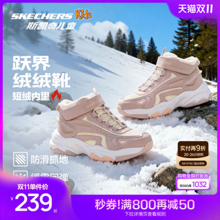 Skechers斯凯奇跃界绒绒靴冬季儿童保暖靴子女童防滑耐磨运动鞋