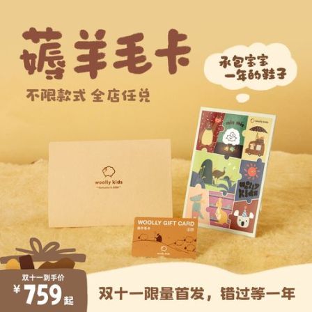 【woollykids薅羊毛卡】2026双十一限定全年兑换卡整年可兑换v
