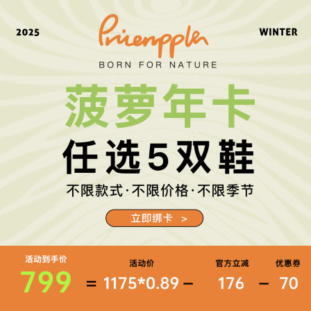 【菠萝童鞋合约卡】双十一限时年卡全店任选5双到手价799元