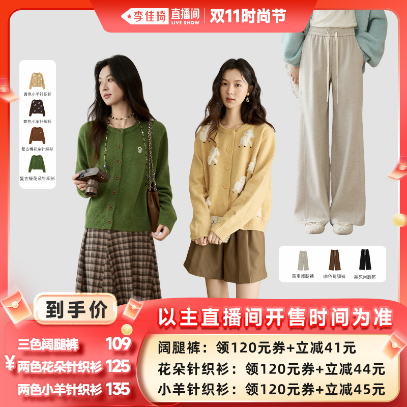 【李佳琦直播间时尚节】谜秀提花针织开衫/复古高腰阔腿裤主图