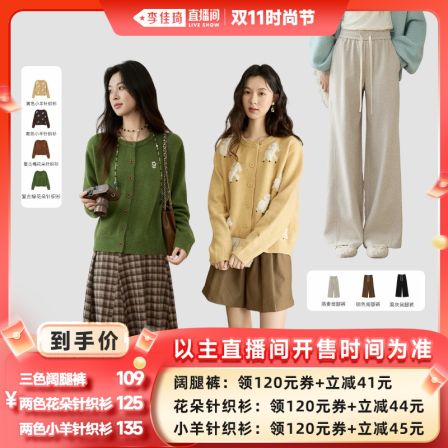 【李佳琦直播间时尚节】谜秀提花针织开衫/复古高腰阔腿裤