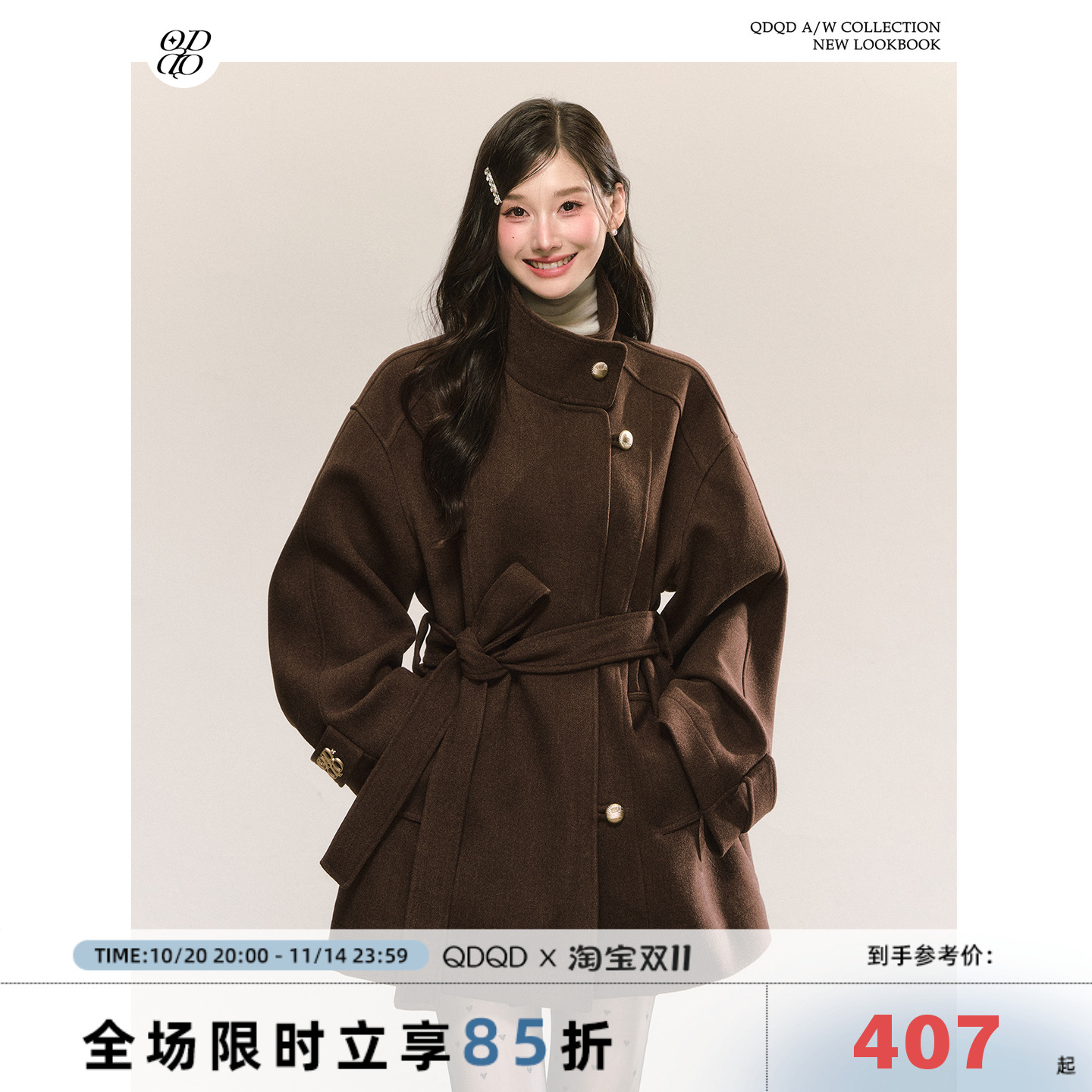 QDQD 复古高级感立领毛呢外套秋冬新款系带收腰显瘦气质棕色大衣主图