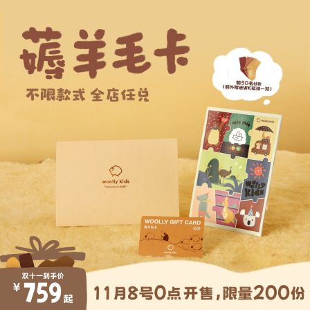 【woollykids薅羊毛卡】双十一限定2026全年可兑换卡整年A10