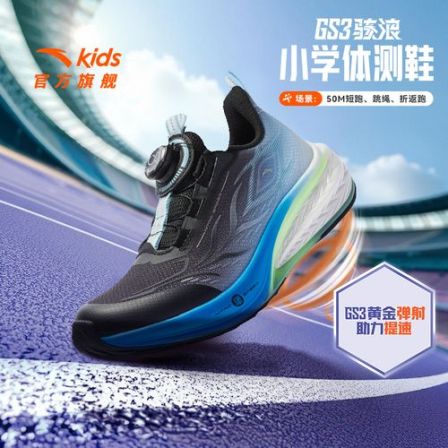 【GS3骇浪】安踏儿童体测跑鞋2025秋冬透气减震防滑耐磨犟弹运动鞋