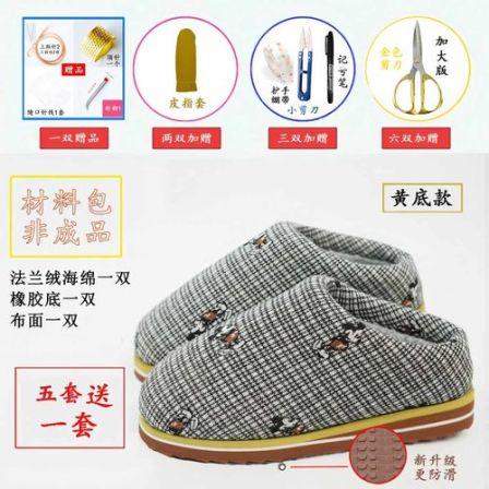 【黄底有跟材料包1】法兰绒海绵格子布面手工棉拖鞋半成品材料包