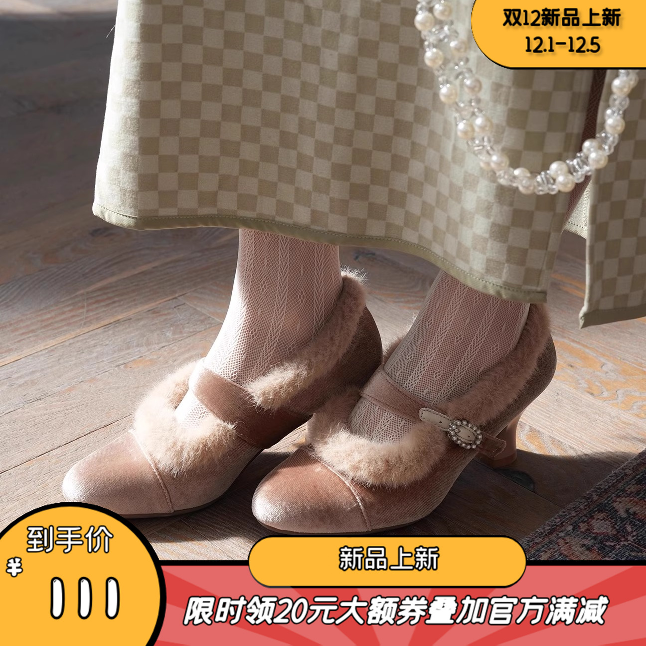 暮四 秋冬原创 复古旗袍高跟鞋[珠光碎玉] 酒杯跟毛毛玛丽珍单鞋主图