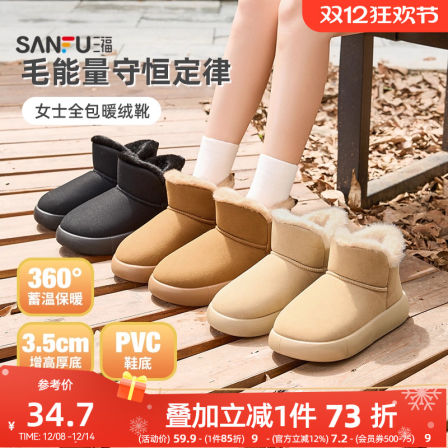 三福冬季女款暖绒靴全包拖 生活日用好物外穿家居雪地靴848430