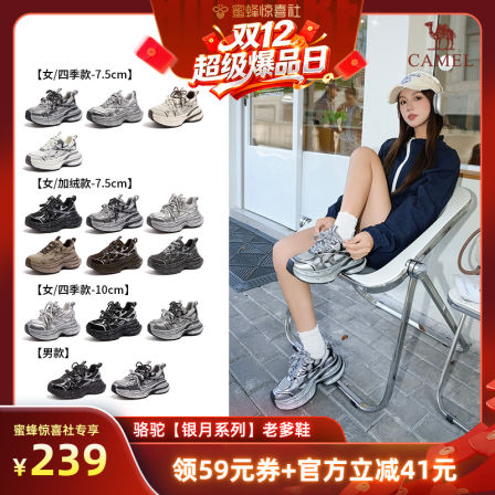 【双12超级爆品日】骆驼【银月】情侣厚底增高老爹鞋 7.5cm/10cm