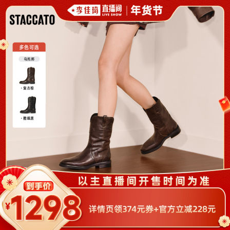 【李佳琦直播间彩妆场】STACCATO乌托邦西部靴马鞍骑行靴时装靴靴子