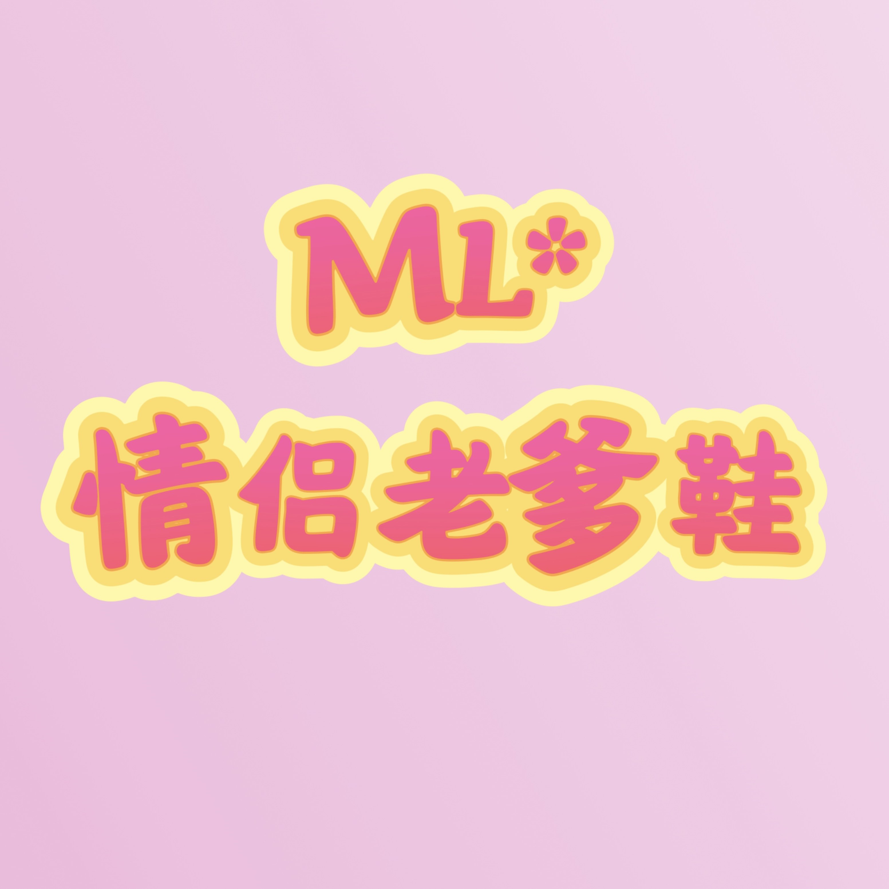 888  ML*情侣款老爹鞋（按运动鞋尺码） 三厂主图