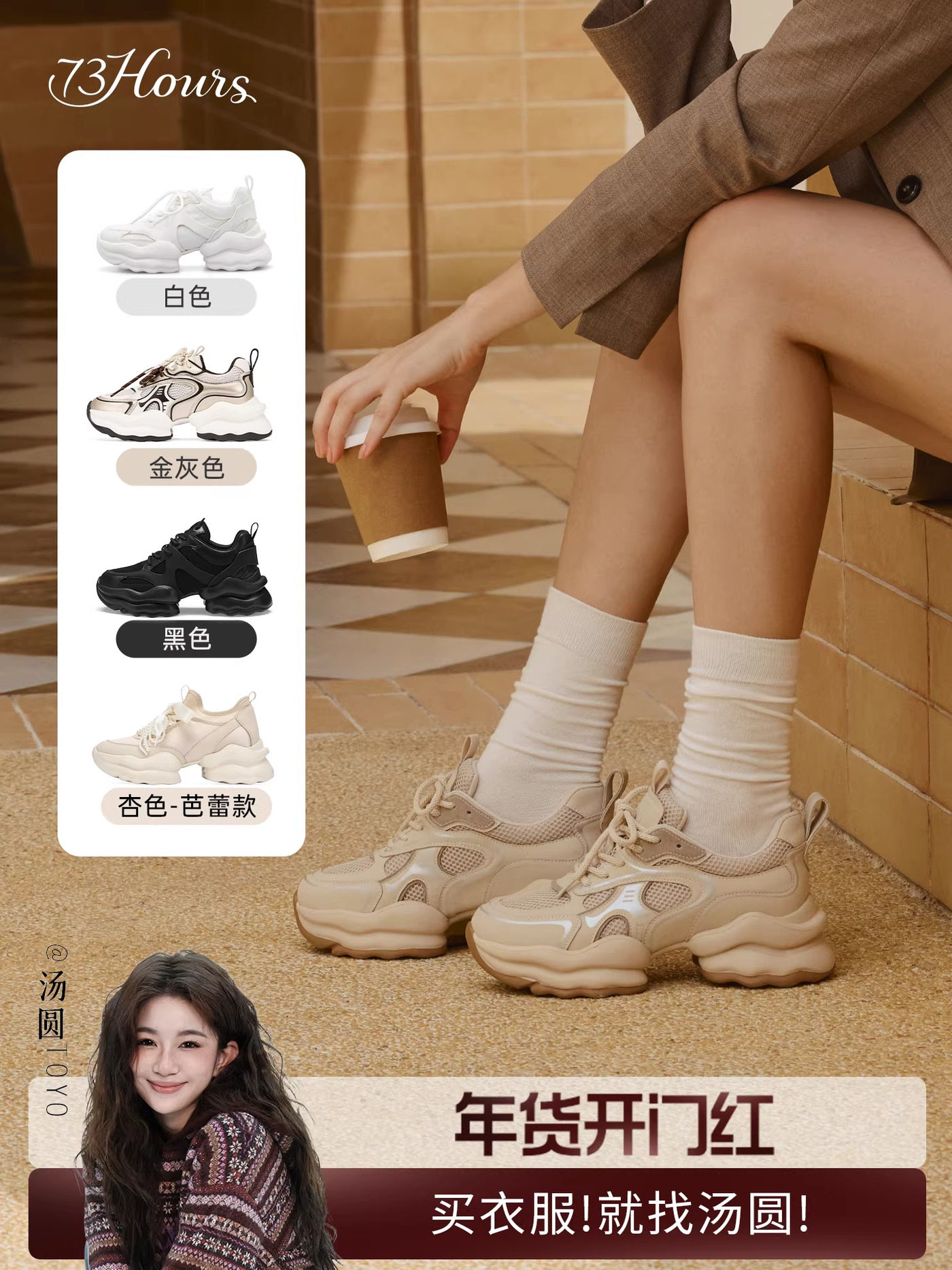 【李佳琦直播间时尚节】73Hours女鞋椰椰奶冻运动增高厚底老爹鞋主图