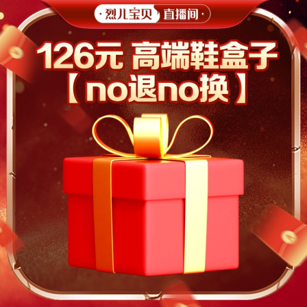 【no退no换】126高端鞋盒子1