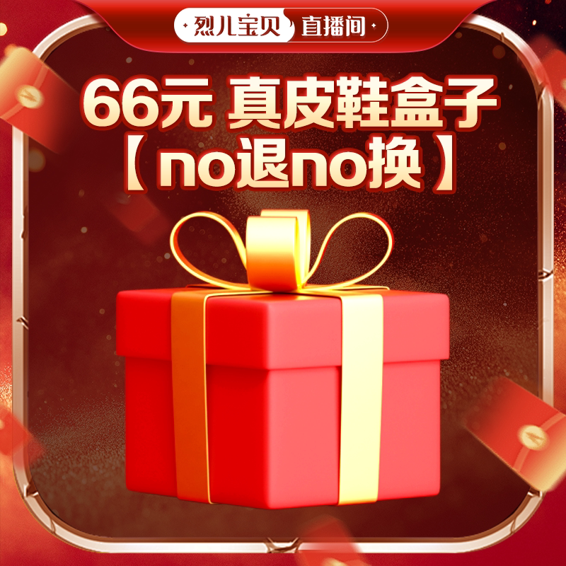 【no退no换】66真皮鞋盒子1主图