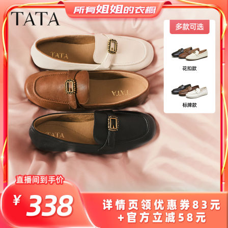【所有姐姐的衣橱直播间】TATA他她商场同款时尚休闲百搭乐福鞋