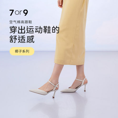 【所有女生的衣橱直播间】7or9椰子系列空气棉高跟鞋舒适凉鞋