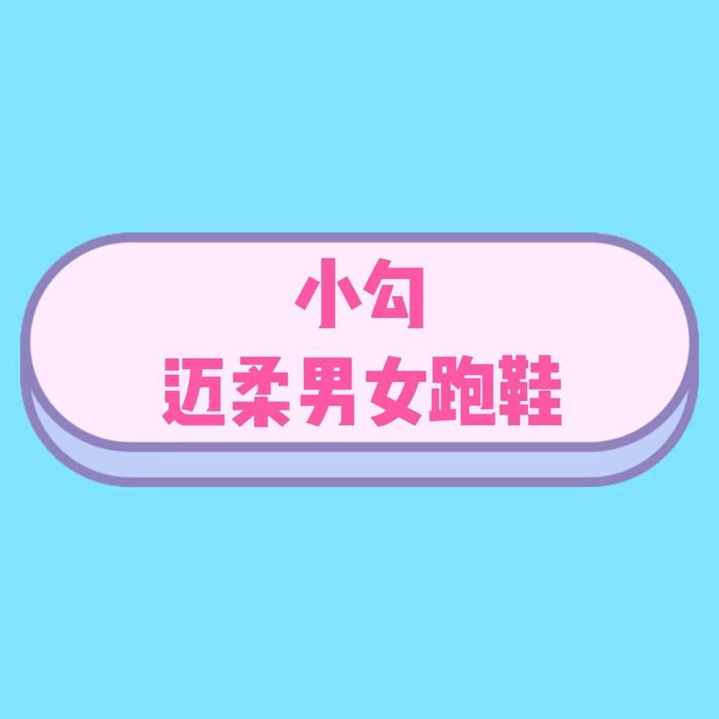 888  小勾迈柔男女跑鞋（按运动鞋尺码） 四厂主图